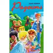 Постер книги Радость. Рассказы для детей