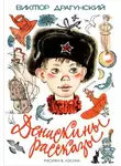 Драгунский Виктор - Заколдованная буква
