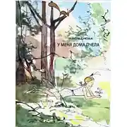 Постер книги У меня дома пчела