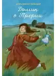 Уайлдер Лора - Домик в прерии