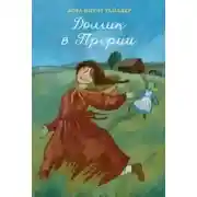 Постер книги Домик в прерии
