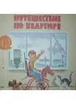 Куклин Лев - Путешествие по квартире