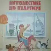 Постер книги Путешествие по квартире