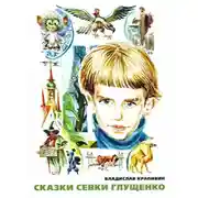 Постер книги Сказки Севки Глущенко