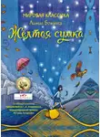 Божунга Лижия - Жёлтая сумка