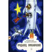 Постер книги Продавец приключений