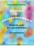 Остер Григорий - Сказка с подробностями