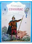 Андерсен Ганс - Свинопас