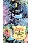 Крапивин Владислав - Серебристое дерево с поющим котом