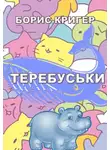 Кригер Борис - Теребуськи