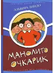 Линдо Эльвира - Манолито-очкарик