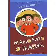 Постер книги Манолито-очкарик