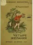 Ушинский Константин - Рассказы