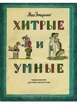 Зощенко Михаил - Умные и хитрые