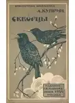  Куприн Александр - Скворцы