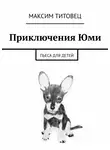 Титовец Максим - Приключения Юми