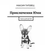 Постер книги Приключения Юми