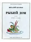 Бианки Виталий - Рыбий дом