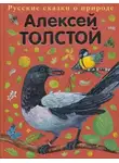  Толстой Алексей - Сорочьи сказки