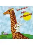 Козлов Сергей - Сказки про Африку