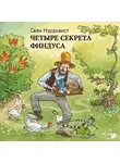 Нурдквист Свен - Четыре секрета Финдуса