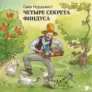 Постер книги Четыре секрета Финдуса