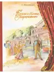 Могилевская Софья - Крепостные королевны