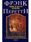 Перетти Фрэнк - Дверь в пасти дракона