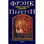 Постер книги Дверь в пасти дракона
