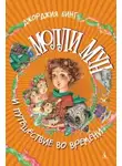 Бинг Джорджия - Молли Мун и магическое путешествие во времени