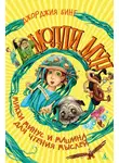 Бинг Джорджия - Молли Мун, Микки Минус и машина для чтения Мыслей