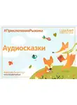 Чучалина Людмила - Приключения Рыжика