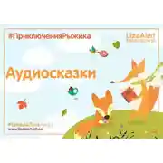 Постер книги Приключения Рыжика