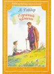 Гайдар Аркадий - Горячий камень