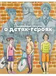 Широкова Наталья - Волшебные сказки о детях-героях