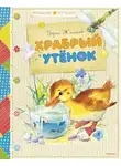  Житков Борис - Храбрый утенок