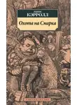 Кэрролл Льюис - Охота на Смарка