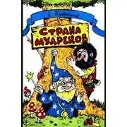 Постер книги Страна мудрецов