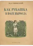 Ушинский Константин - Как рубашка в поле выросла