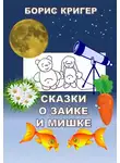 Кригер Борис - Сказки о Зайке и Мишке