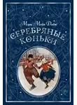 Додж Мери Мейп - Серебряные коньки