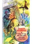 Крапивин Владислав - Я больше не буду или пистолет капитана Сундукера