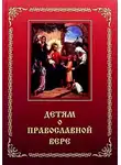 Зинченко Зоя - Детям о Православной вере