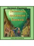 Медведев Валерий - Неизвестные приключения Баранкина