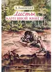 Линевский Александр - Листы каменной книги