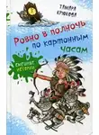 Крюкова Тамара - Ровно в полночь по картонным часам