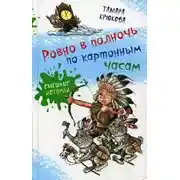 Постер книги Ровно в полночь по картонным часам