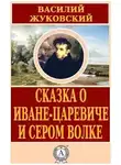 Жуковский Василий - Сказка об Иване-царевиче и сером волке