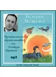 Медведев Валерий - Сверхприключения сверхкосмонавта или Фантазии Баранкина - 2