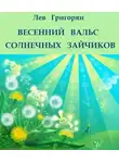 Григорян Лев - Весенний вальс солнечных зайчиков